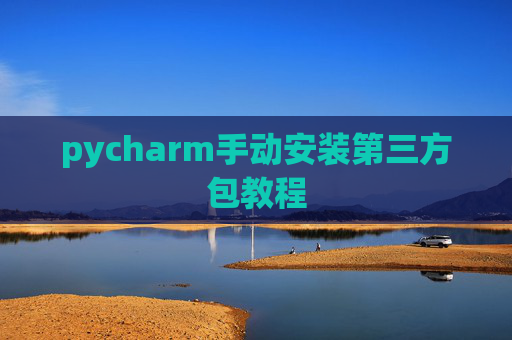pycharm手动安装第三方包教程