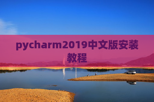 pycharm2019中文版安装教程